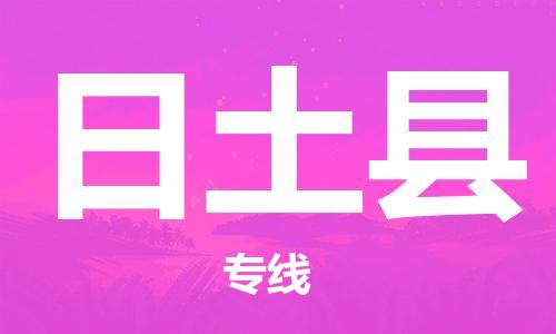 佛山到日土縣物流專線_佛山至日土縣物流公司_佛山到日土縣貨運專線