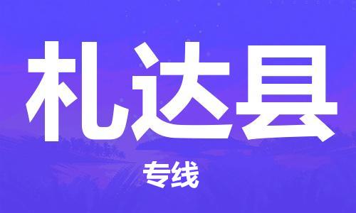 佛山到札達(dá)縣物流專線_佛山至札達(dá)縣物流公司_佛山到札達(dá)縣貨運(yùn)專線