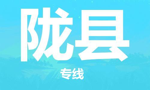 惠州到隴縣物流專(zhuān)線_惠州至隴縣物流公司_惠州到隴縣貨運(yùn)專(zhuān)線