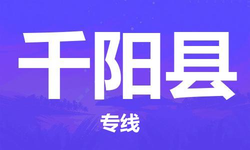 惠州到千陽(yáng)縣物流專線_惠州至千陽(yáng)縣物流公司_惠州到千陽(yáng)縣貨運(yùn)專線