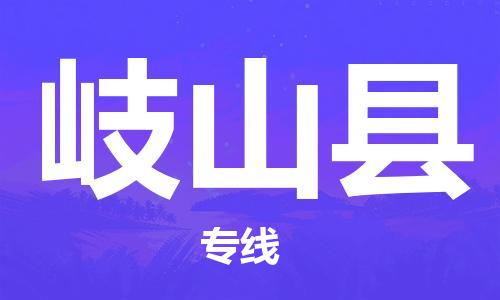 惠州到岐山縣物流專(zhuān)線_惠州至岐山縣物流公司_惠州到岐山縣貨運(yùn)專(zhuān)線