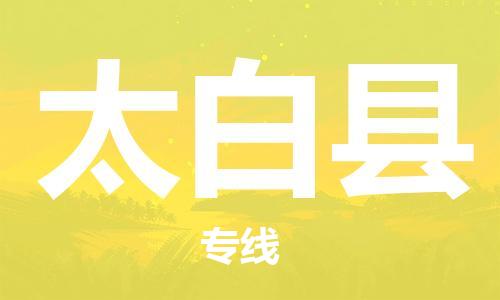 惠州到太白縣物流專線_惠州至太白縣物流公司_惠州到太白縣貨運專線