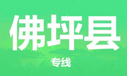 惠州到佛坪縣物流專線_惠州至佛坪縣物流公司_惠州到佛坪縣貨運專線