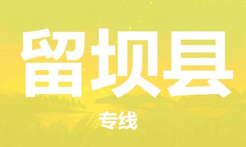 惠州到留壩縣物流專線_惠州至留壩縣物流公司_惠州到留壩縣貨運專線