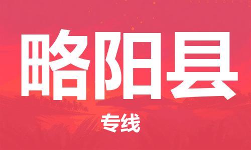 廣州到略陽(yáng)縣物流公司|廣州至略陽(yáng)縣貨運(yùn)專線