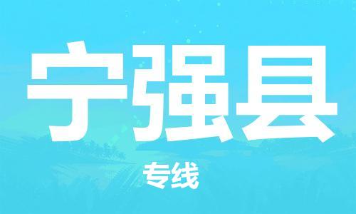 惠州到寧強(qiáng)縣物流專線_惠州至寧強(qiáng)縣物流公司_惠州到寧強(qiáng)縣貨運(yùn)專線