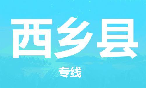惠州到西鄉(xiāng)縣物流專線_惠州至西鄉(xiāng)縣物流公司_惠州到西鄉(xiāng)縣貨運(yùn)專線
