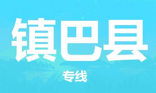 廣州到鎮(zhèn)巴縣物流公司|廣州至鎮(zhèn)巴縣貨運專線