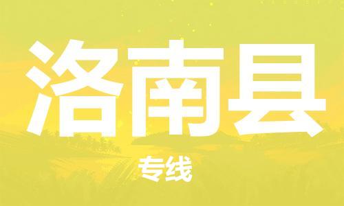 佛山到洛南縣物流專線_佛山至洛南縣物流公司_佛山到洛南縣貨運專線
