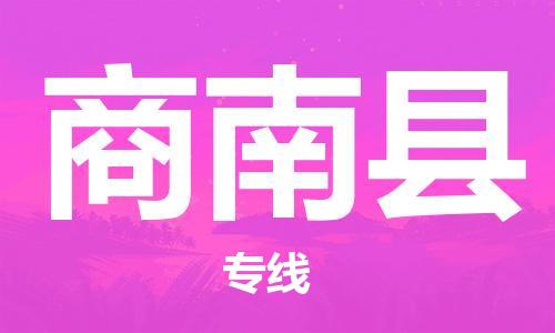 佛山到商南縣物流專線_佛山至商南縣物流公司_佛山到商南縣貨運(yùn)專線