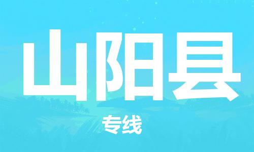 佛山到山陽縣物流專線_佛山至山陽縣物流公司_佛山到山陽縣貨運專線