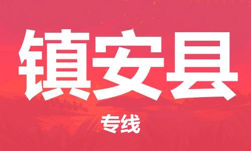 佛山到鎮(zhèn)安縣物流專線_佛山至鎮(zhèn)安縣物流公司_佛山到鎮(zhèn)安縣貨運(yùn)專線