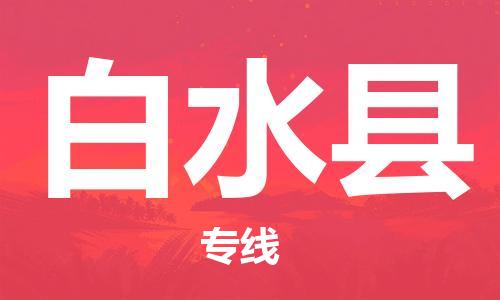 惠州到白水縣物流專線_惠州至白水縣物流公司_惠州到白水縣貨運專線