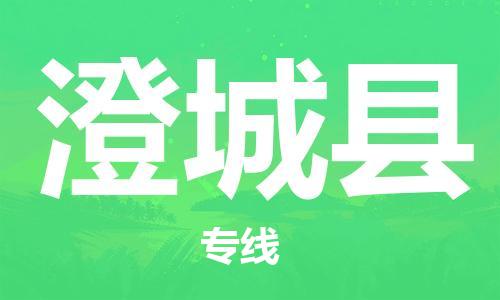 佛山到澄城縣物流專線_佛山至澄城縣物流公司_佛山到澄城縣貨運(yùn)專線