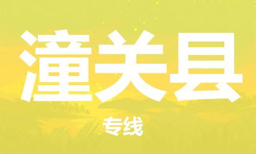 佛山到潼關(guān)縣物流專線_佛山至潼關(guān)縣物流公司_佛山到潼關(guān)縣貨運(yùn)專線