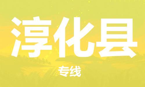 佛山到淳化縣物流專線_佛山至淳化縣物流公司_佛山到淳化縣貨運專線