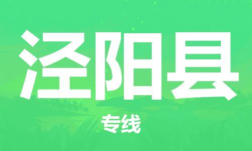 廣州到?jīng)荜?yáng)縣物流公司|廣州至涇陽(yáng)縣貨運(yùn)專(zhuān)線(xiàn)