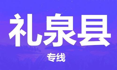 廣州到禮泉縣物流公司|廣州至禮泉縣貨運專線