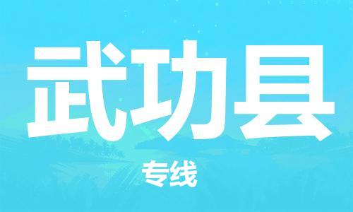 佛山到武功縣物流專(zhuān)線_佛山至武功縣物流公司_佛山到武功縣貨運(yùn)專(zhuān)線