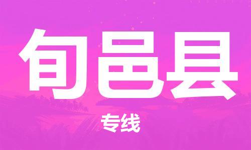 惠州到旬邑縣物流專線_惠州至旬邑縣物流公司_惠州到旬邑縣貨運(yùn)專線