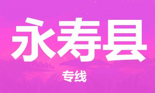 廣州到永壽縣物流公司|廣州至永壽縣貨運(yùn)專線