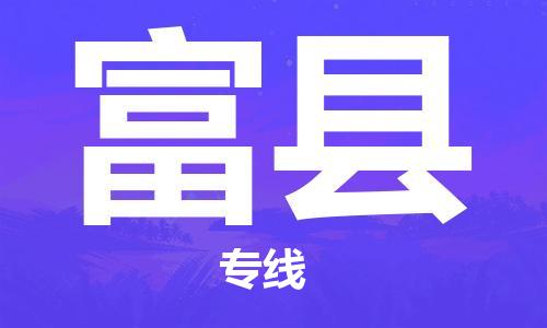 廣州到富縣物流公司|廣州至富縣貨運(yùn)專線