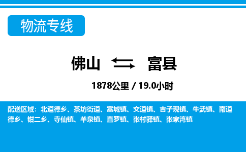 佛山到富縣物流專(zhuān)線(xiàn)_佛山至富縣物流公司_佛山到富縣貨運(yùn)專(zhuān)線(xiàn)