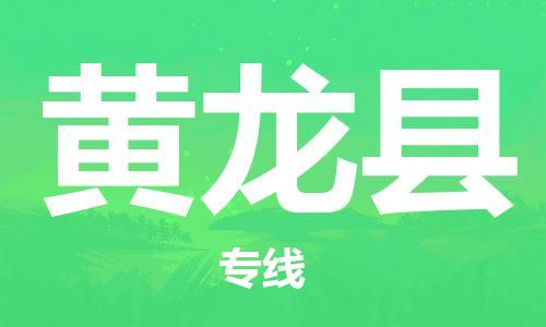 惠州到黃龍縣物流專線_惠州至黃龍縣物流公司_惠州到黃龍縣貨運(yùn)專線