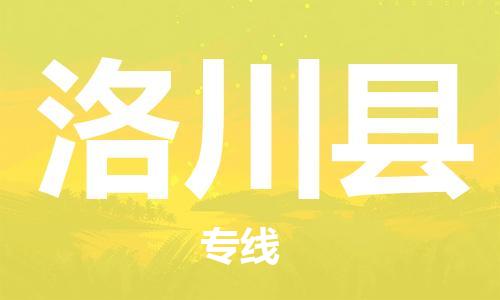 惠州到洛川縣物流專線_惠州至洛川縣物流公司_惠州到洛川縣貨運專線
