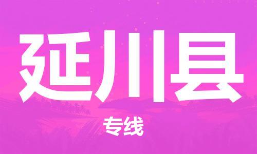 惠州到延川縣物流專(zhuān)線_惠州至延川縣物流公司_惠州到延川縣貨運(yùn)專(zhuān)線