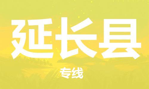 惠州到延長縣物流專線_惠州至延長縣物流公司_惠州到延長縣貨運專線