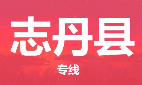 佛山到志丹縣物流專線_佛山至志丹縣物流公司_佛山到志丹縣貨運專線