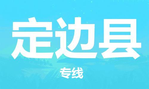 佛山到定邊縣物流專線_佛山至定邊縣物流公司_佛山到定邊縣貨運(yùn)專線