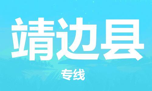 廣州到靖邊縣物流公司|廣州至靖邊縣貨運專線