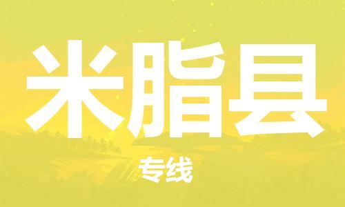 廣州到米脂縣物流公司|廣州至米脂縣貨運(yùn)專線