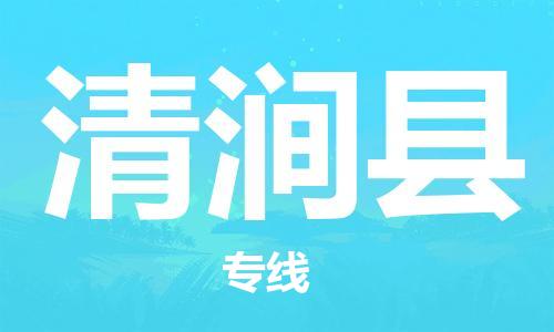 佛山到清澗縣物流專線_佛山至清澗縣物流公司_佛山到清澗縣貨運(yùn)專線