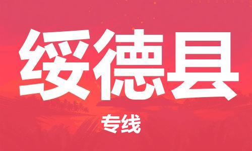 佛山到綏德縣物流專線_佛山至綏德縣物流公司_佛山到綏德縣貨運專線