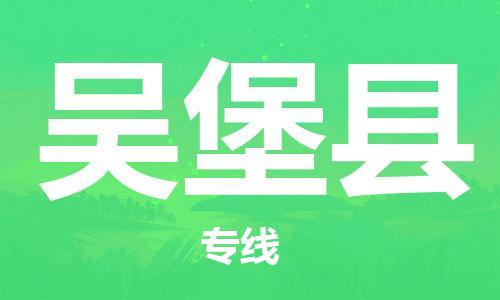 佛山到吳堡縣物流專線_佛山至吳堡縣物流公司_佛山到吳堡縣貨運(yùn)專線