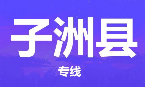 佛山到子洲縣物流專線_佛山至子洲縣物流公司_佛山到子洲縣貨運(yùn)專線