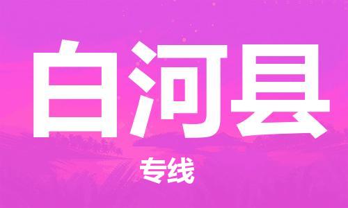 廣州到白河縣物流公司|廣州至白河縣貨運(yùn)專線