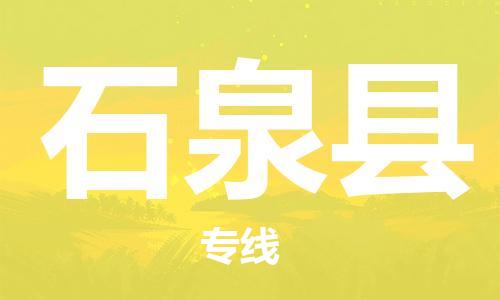 惠州到石泉縣物流專線_惠州至石泉縣物流公司_惠州到石泉縣貨運(yùn)專線