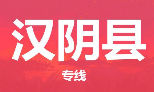 佛山到漢陰縣物流專線_佛山至漢陰縣物流公司_佛山到漢陰縣貨運專線