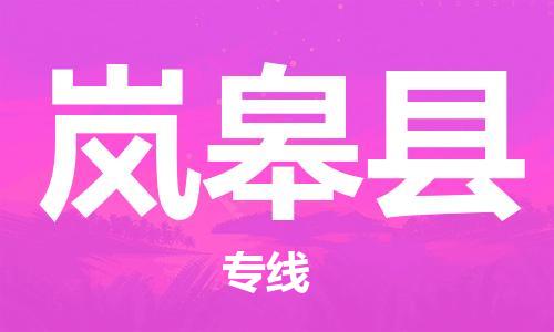 佛山到嵐皋縣物流專線_佛山至嵐皋縣物流公司_佛山到嵐皋縣貨運專線