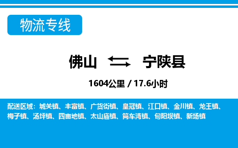 佛山到寧陜縣物流專線_佛山至寧陜縣物流公司_佛山到寧陜縣貨運(yùn)專線