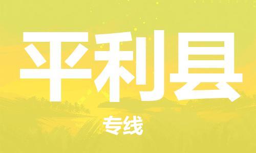 佛山到平利縣物流專線_佛山至平利縣物流公司_佛山到平利縣貨運專線