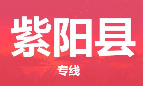惠州到紫陽縣物流專線_惠州至紫陽縣物流公司_惠州到紫陽縣貨運(yùn)專線