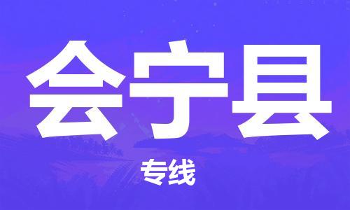 惠州到會(huì)寧縣物流專(zhuān)線_惠州至?xí)幙h物流公司_惠州到會(huì)寧縣貨運(yùn)專(zhuān)線
