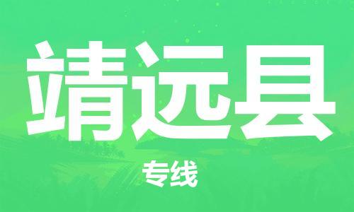 惠州到?jīng)茉纯h物流專線_惠州至涇源縣物流公司_惠州到?jīng)茉纯h貨運(yùn)專線