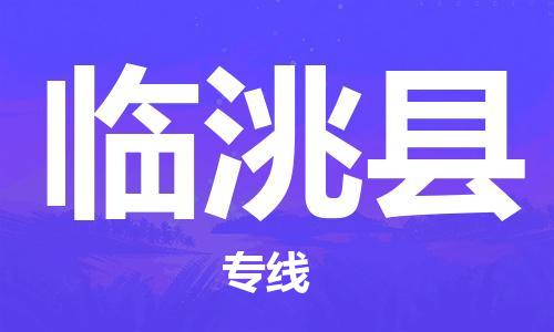 佛山到臨洮縣物流專(zhuān)線_佛山至臨洮縣物流公司_佛山到臨洮縣貨運(yùn)專(zhuān)線