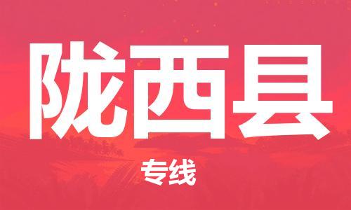 佛山到隴西縣物流專線_佛山至隴西縣物流公司_佛山到隴西縣貨運專線